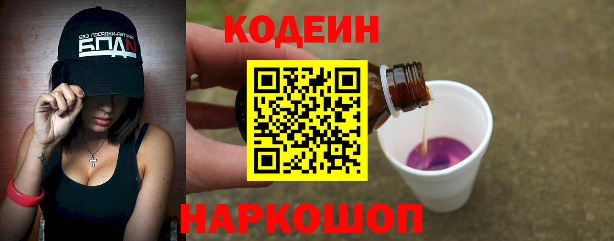 Брянск  Codein Purple Drank  Вход с VPN  Кодеин напиток Lean (лин) 